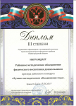 за 3 место руководителю в районном конкурсе "Лучшее методическое объединение года" 2017 г.